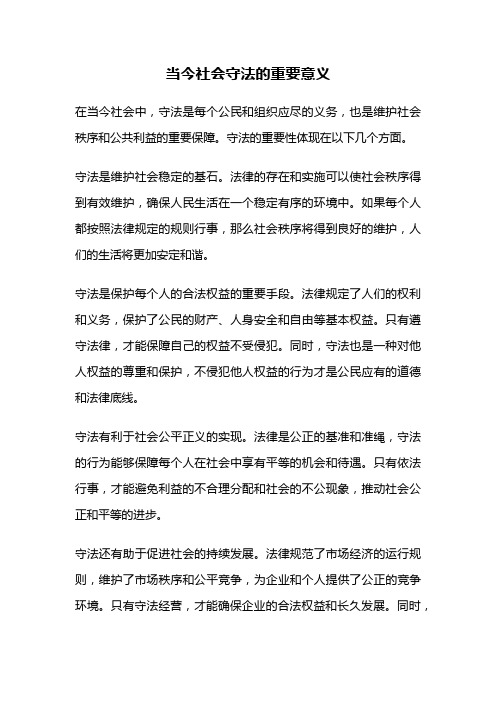 当今社会守法的重要意义