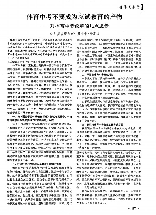 体育中考不要成为应试教育的产物——对体育中考改革的几点思考
