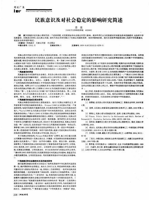 民族意识及对社会稳定的影响研究简述