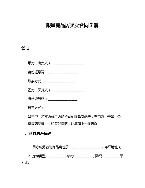 限量商品房买卖合同7篇