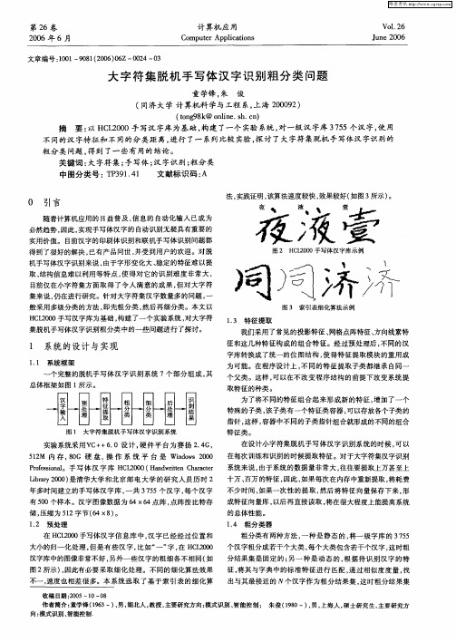 大字符集脱机手写体汉字识别粗分类问题