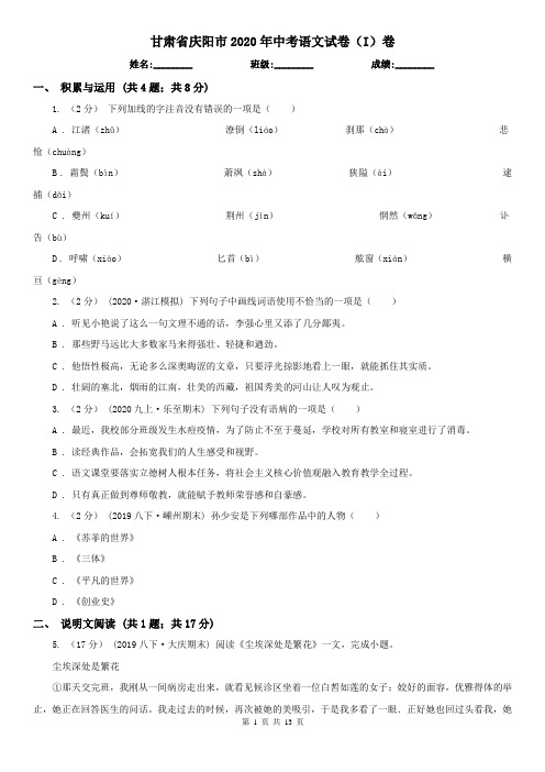 甘肃省庆阳市2020年中考语文试卷(I)卷