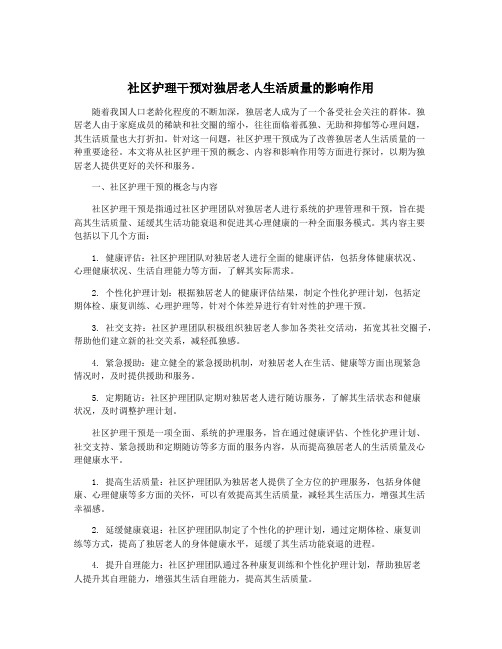 社区护理干预对独居老人生活质量的影响作用