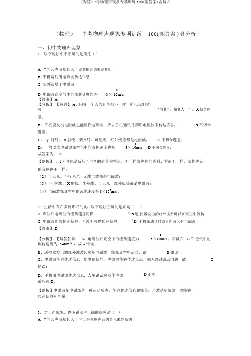 (物理)中考物理声现象专项训练100(附答案)含解析