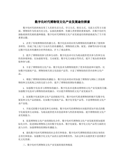 数字化时代博物馆文化产业发展途径探索