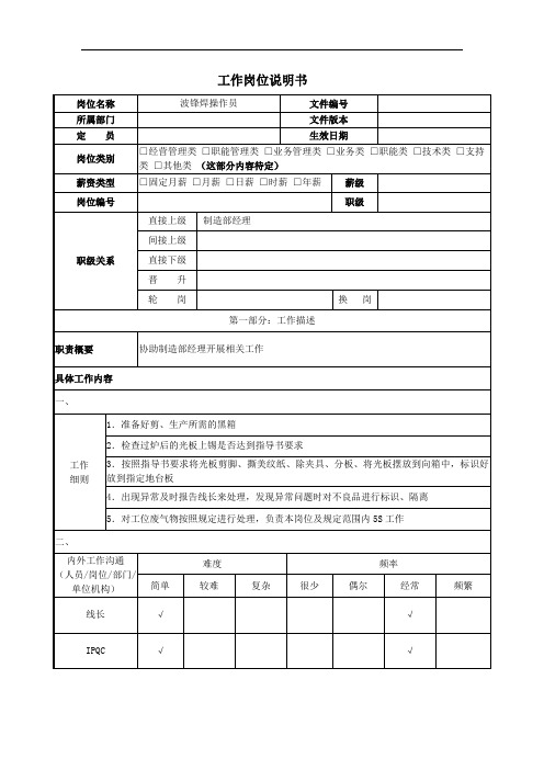 工作岗位说明书波峰焊操作员