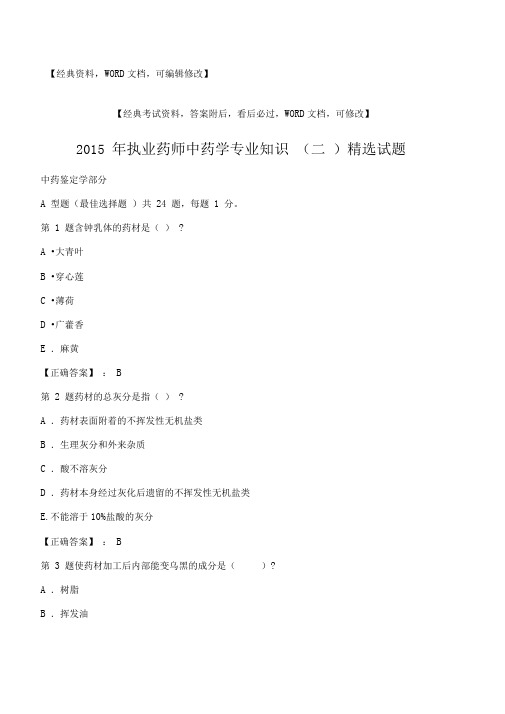 执业药师中药学专业知识二选试题附答案