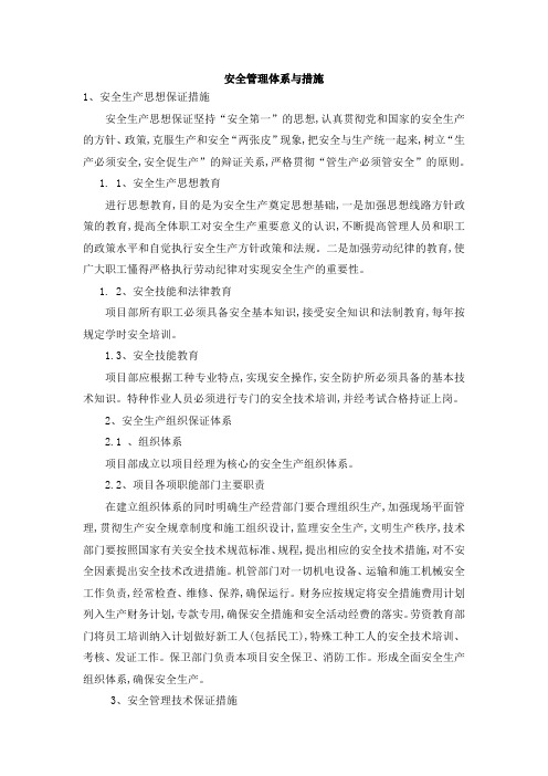 安全管理体系与措施