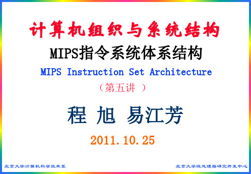 计算机体系结构：MIPS指令集 北大计算机系