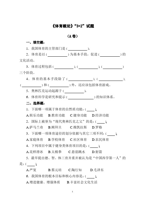 11体育概论试卷1(综合)