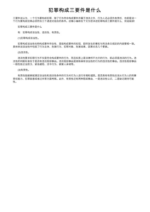 犯罪构成三要件是什么