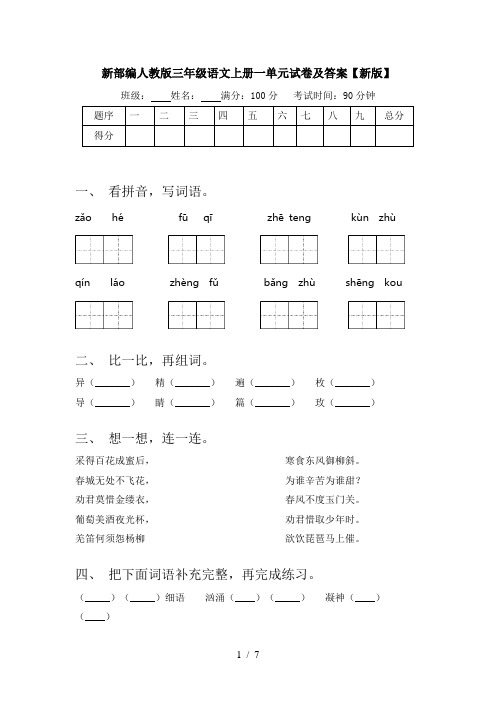 新部编人教版三年级语文上册一单元试卷及答案【新版】