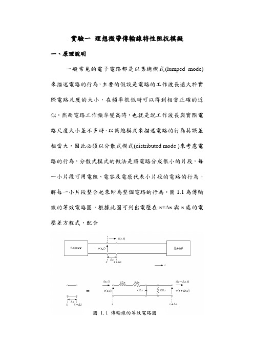 实验1 理想微带传输线特性阻抗模拟