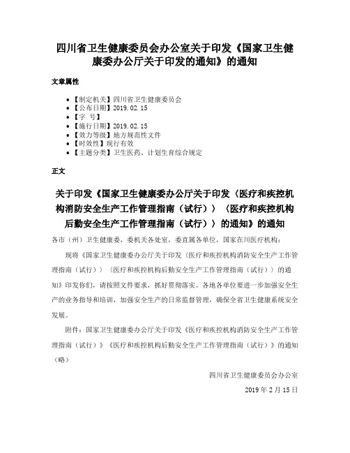 四川省卫生健康委员会办公室关于印发《国家卫生健康委办公厅关于印发的通知》的通知