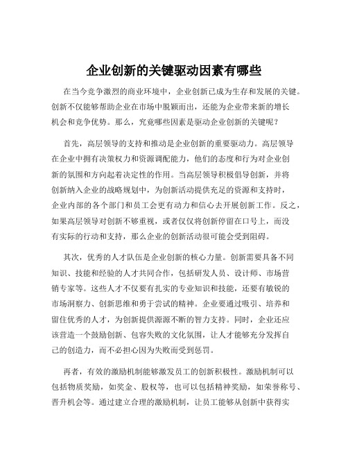 企业创新的关键驱动因素有哪些