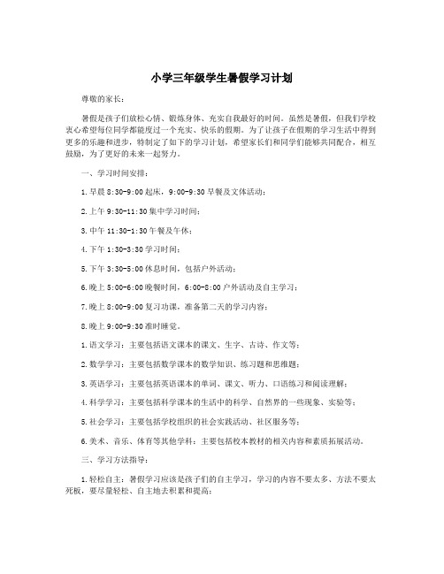 小学三年级学生暑假学习计划