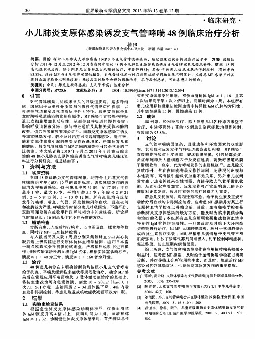 小儿肺炎支原体感染诱发支气管哮喘48例临床治疗分析