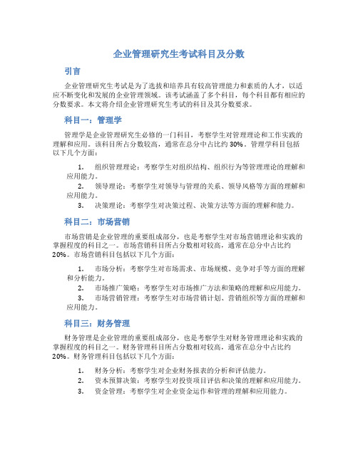 企业管理研究生考试科目及分数