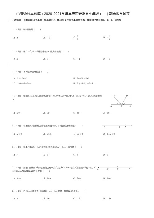 初中数学练习题 2020-2021学年重庆市云阳县七年级(上)期末数学试卷