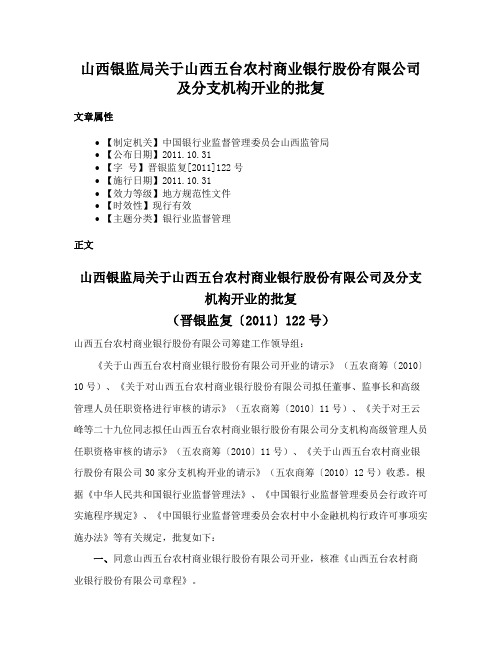 山西银监局关于山西五台农村商业银行股份有限公司及分支机构开业的批复