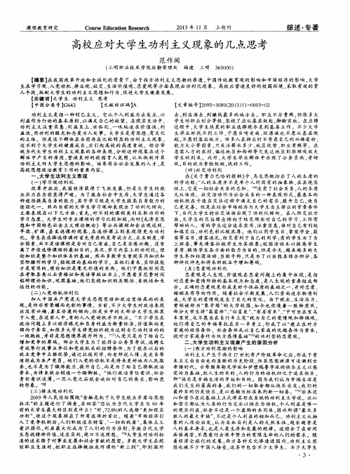 高校应对大学生功利主义现象的几点思考