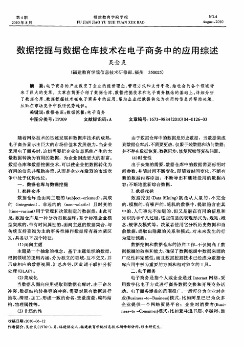 数据挖掘与数据仓库技术在电子商务中的应用综述