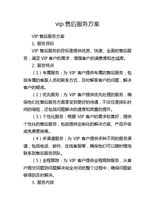 vip售后服务方案