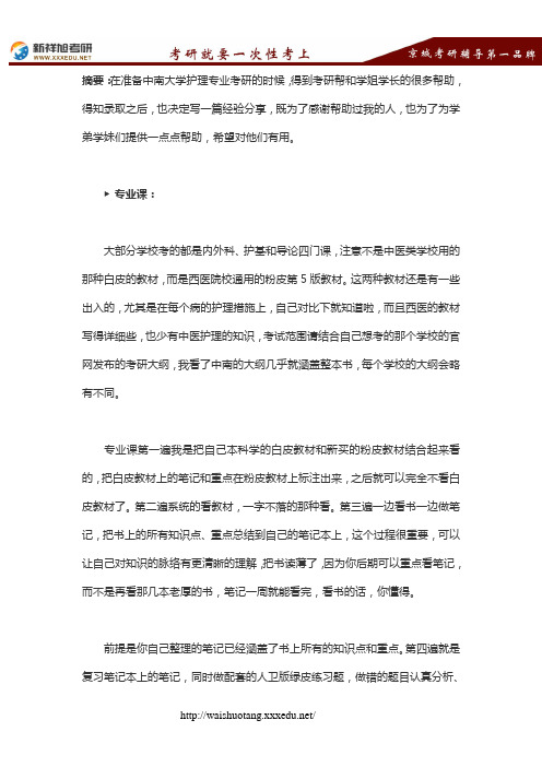 中南大学护理专业考研经验一谈