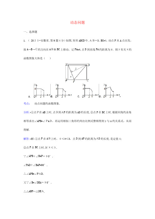 2023年各地中考数学真题分类解析汇编动态问题