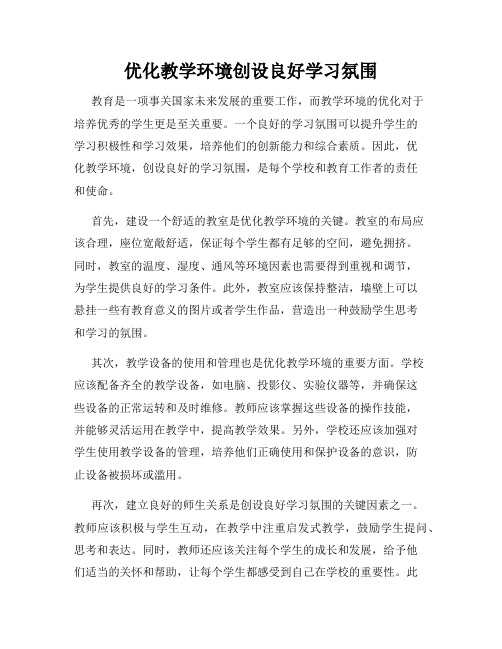 优化教学环境创设良好学习氛围