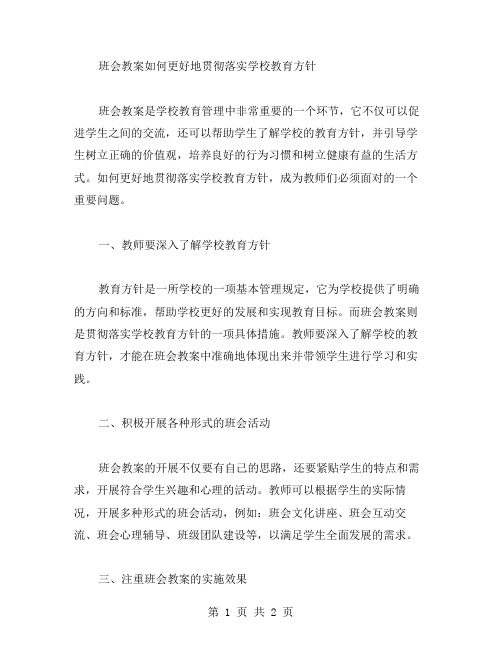 班会教案如何更好地贯彻落实学校教育方针