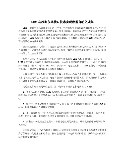 LIMS与检测仪器接口技术实现数据自动化采集