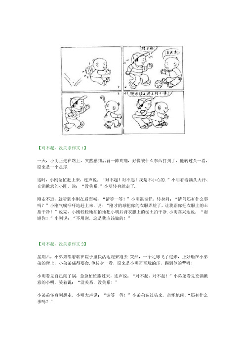 小学一年级下册语文看图写话《对不起和没关系》范文5篇