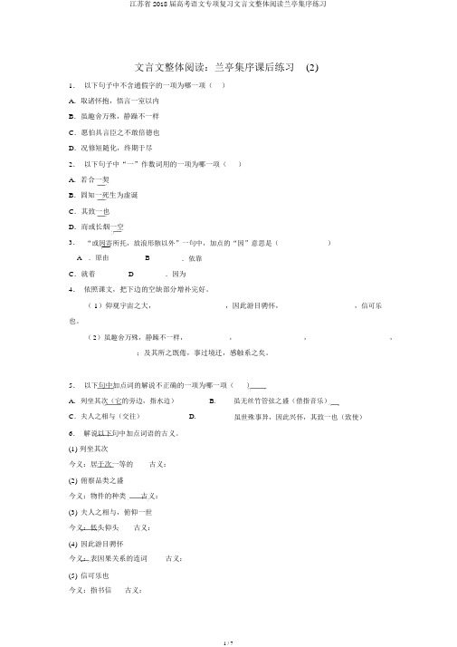 江苏省2018届高考语文专项复习文言文整体阅读兰亭集序练习