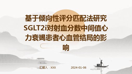 基于倾向性评分匹配法研究SGLT2i对射血分数中间值心力衰竭患者心血管结局的影响演示稿件