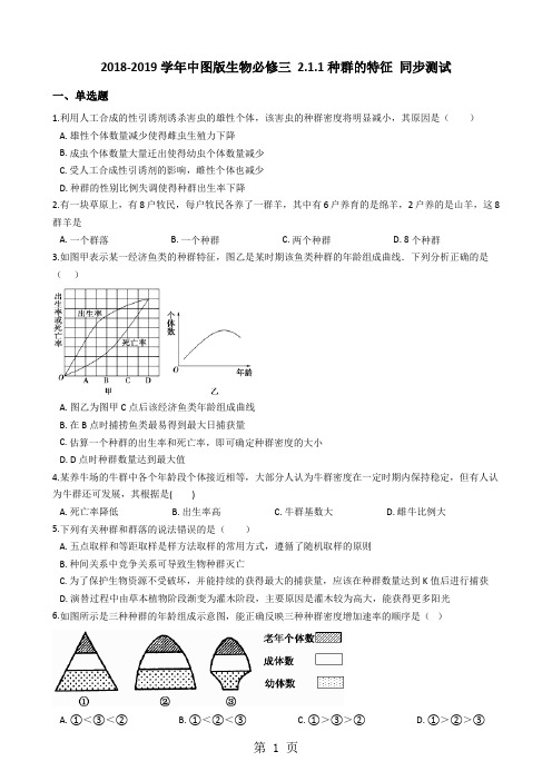 中图版生物必修三 2.1.1种群的特征 同步测试-文档资料