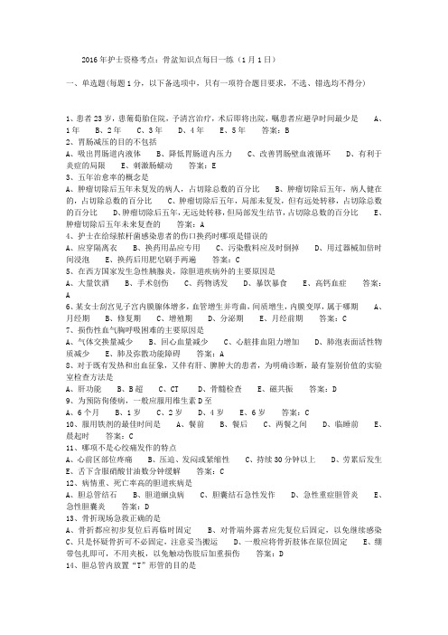 2016年护士资格考点:骨盆知识点每日一练(1月1日)