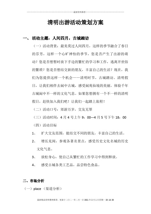 清明出游活动经典策划方案