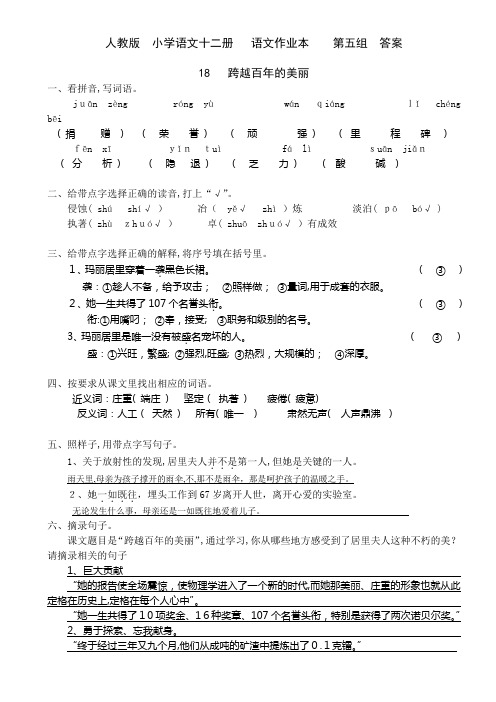 「语文六年级十二册语文作业本第五组答案(人教版)」
