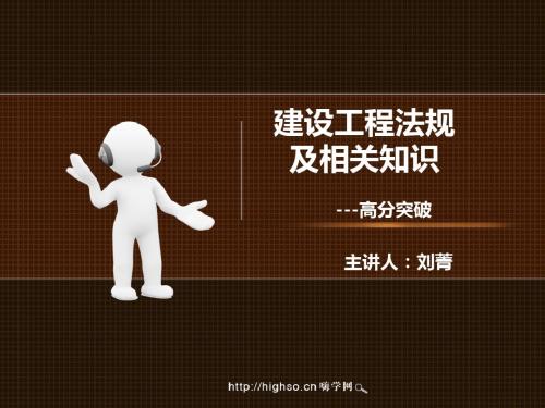 一级建造师 建设工程法规及相关知识 高分突破 10