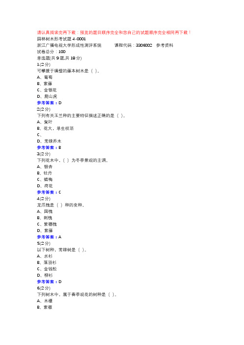 园林树木形考试题4-0001-浙江电大辅导资料