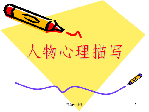 人物心理活动描写的方法ppt课件