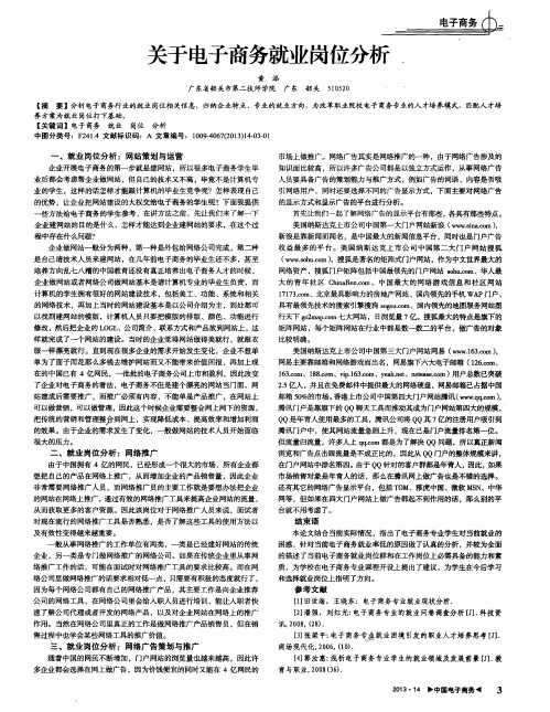 关于电子商务就业岗位分析