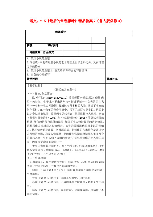 2020高中语文 2.5《最后的常春藤叶》7教案 鲁人版必修3