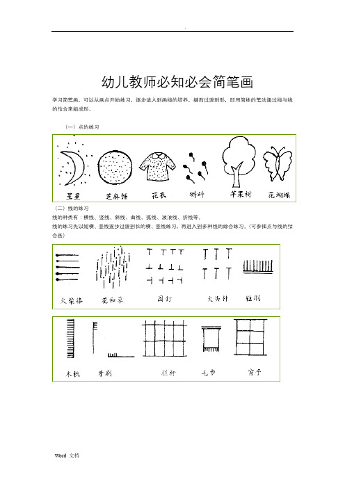 幼儿教师必知必会简笔画