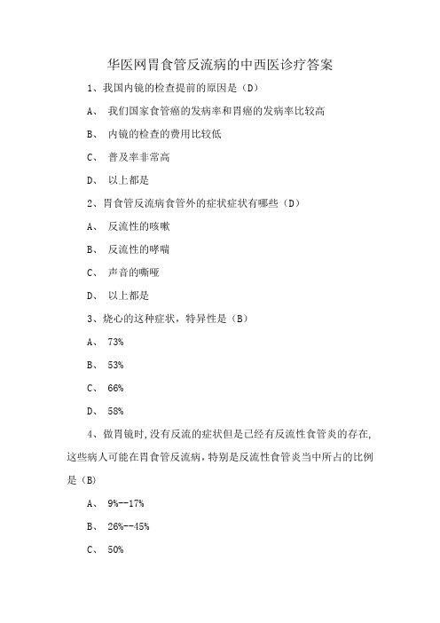 华医网胃食管反流病的中西医诊疗答案