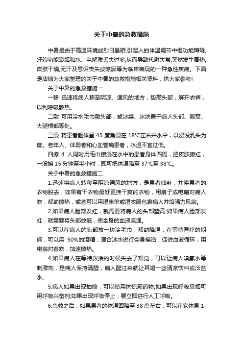 关于中暑的急救措施