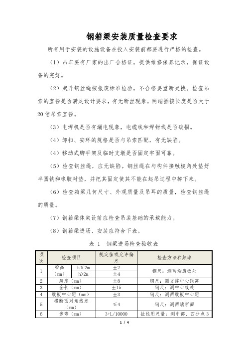 钢箱梁安装质量检查要求