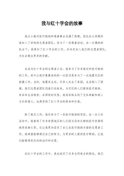 我与红十字会的故事