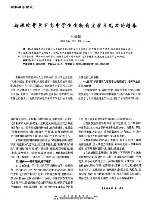 新课改背景下高中学生生物自主学习能力的培养